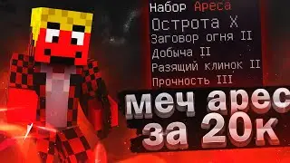 Купил Меч АРЕСА за 20 тысяч ДОЛЛАРОВ! Проверка Магазина на сервере АРЕС МАЙНЕ!