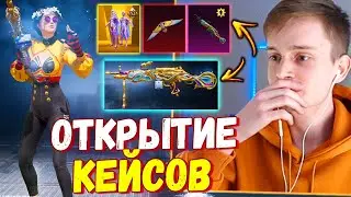 ВЫБИЛ МИФИКИ! ОТКРЫТИЕ КЕЙСОВ В PUBG MOBILE