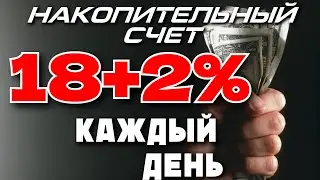 ЭФФЕКТИВНЫЙ И ВЫГОДНЫЙ НАКОПИТЕЛЬНЫЙ СЧЁТ ЛЕТА 24 ГОДА | выгодно вложи деньги,начисление % ежедневно