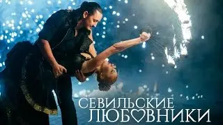 ART Fire: дуэт "Севильские любовники"