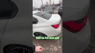BMW 3 g20 за 4.5 млн руб