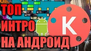 СЛИЛ СВОЁ ИНТРО