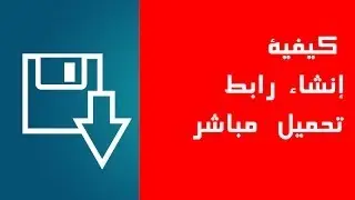 كيفية إنشاء رابط تحميل مباشر