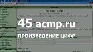 Разбор задачи 45 acmp.ru Произведение цифр. Решение на C++