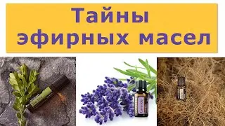 Какие тайны у эфирных масел?