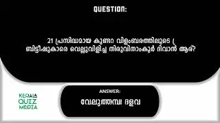 Episode 2 | ഇതിൽ എത്ര ഉത്തരം നിങ്ങൾക്കറിയാം l Malayalam Quiz l MCQ l GK l