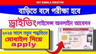 Driving Licence Apply Online | Driving Licence Online Apply West Bengal | driving licence | LL WB