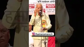 स्वाभिमानी कवि ❣ #hamaramanch #kavisammelan #hasyakavisammelan #kavi #shayari #drshivomamber