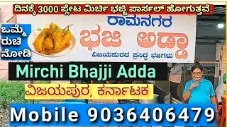 ಮಿರ್ಚಿ ಭಜ್ಜಿ ಸ್ಪೇಶಲ್||Mirchi Bhajji Special Bajji||ರಾಮನಗರ ವಿಜಯಪುರ||VIJAYAPUR||IGKannur Vlogs