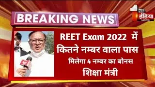 🤔खुश खबरी :: Reet Exam 2022 कितने नम्बर वाला पास मिल सकता है 4 अंग का बोनस ;; शिक्षा मंत्री