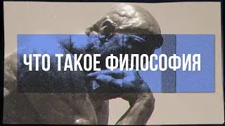 Что такое философия | Философия
