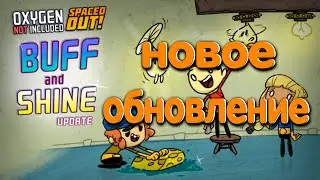 Oxygen Not Included Обновление Buff and Shine (Усиление Сияния)
