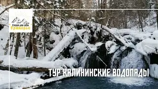 ПУТЕШЕСТВИЕ НА КАЛИНИНСКИЕ ВОДОПАДЫ