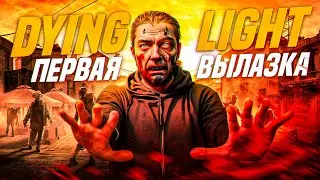 🧟DYING LIGHT ►ПЕРВАЯ ВЫЛАЗКА  ►Русский перевод #2