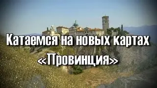 World of Tanks | Катаемся на новых картах - 