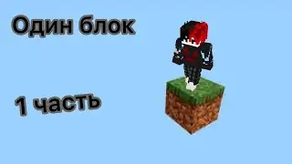 1 блок в Майнкравт! 1 часть!