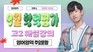 [이투스 영어영역 유영태선생님] 2025학년도 2학년 9월 공통 해설강의