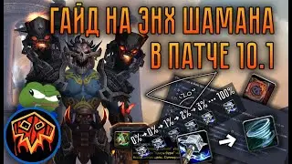 Гайд на ЭНХ Шамана в 10.1 Dragonflight – билды, ротация, крафт, тринкеты