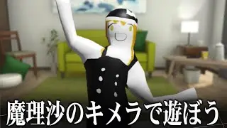 【ゆっくり茶番劇】魔理沙のキメラで遊ぼう