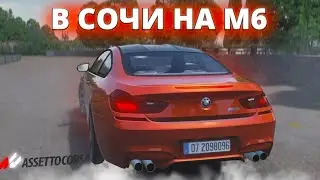 ДРИФТ В СОЧИ НА BMW M6! ОТ ДУШИ РАЗДАЛ БОКОМ ПО ГОРАМ В ASSETTO CORSA