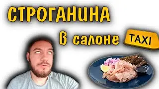 Строганина в салоне такси / Монолог о принципах / Вас имеет Яндекс а вы счастливы