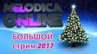БОЛЬШОЙ стрим 2017. Итоги уходящего и планы Нового