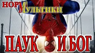 Паук и Бог