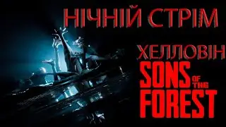 #halloween2023  НІЧНІЙ СТРІМ-Sons of the Forest