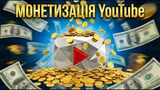 Как проверить монетизацию и доход чужого Youtube канала 2026 | Як перевірити монетизацію Ютуб каналу
