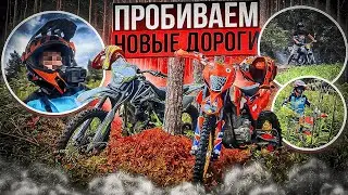 NEW👾//В ПОИСКАХ НОВЫХ ДОРОГ НА ЭНУРО
