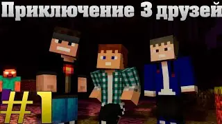Minecraft приключения трёх друзей