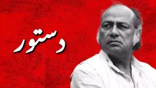 Dastoor - Ammar Rashid | lyrics (poem by Habib Jalib)