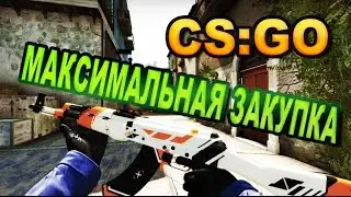 Максимальная закупка в CS:GO за 50$