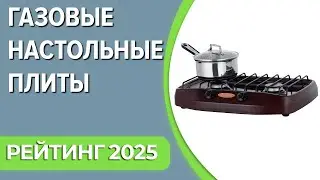 ТОП—7. Лучшие газовые настольные плиты для дома. Рейтинг 2024 года!
