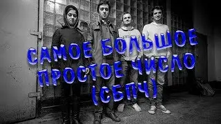 Обзор на группу СБПЧ (Самое Большое Простое Число)