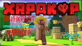 МАЙНКРАФТ ХАРДКОР №2 Милый котик и НЕмилая ведьма