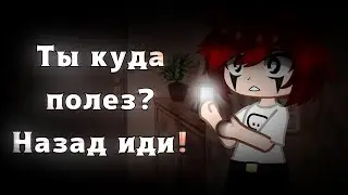‹ Ты куда полез? Назад иди! › Страшилка Gacha club ‹ WorldBegemotKot ›