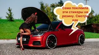 Поклейка деколей (стикеров) на резину. Всё сделала сама!