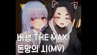 버생 더 맥스 - 돈망의 시(MV)