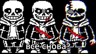 Всё снова?