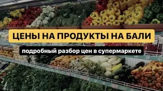 Цены на продукты на Бали, обзор цен в супермаркете
