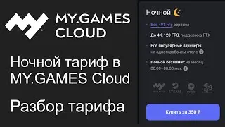 Ночной тариф в MY.GAMES Cloud