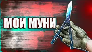 МОИ МУКИ В - STANDOFF 2
