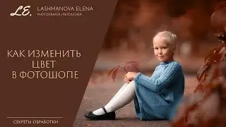 Как изменить цвет в Adobe Photoshop CC. 3 способа.