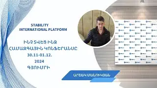 🤝ԻՆՉ ՏՎԵՑ ԻՆՁ ՀԱՄԱԶԳԱՅԻՆ ԿՈՆՖԵՐԱՆՍԸ ԳՅՈՒՄՐԻՅՈՒՄ🤝