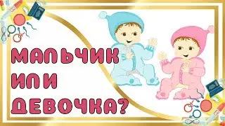 Boy or Girl?! TOP 100 WAYS and TIPS for Determining