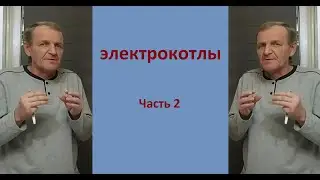 Электрокотлы часть 2