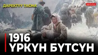 Үркүн бүтсүн. Даректүү тасма