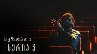 თესეა - სერია 3