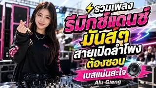 ⚡ รวมเพลงรีมิกซ์แดนซ์มันส์ๆ สายเปิดลำโพงต้องชอบ เบสแน่นสะใจ 🔊 | Alu-Giang